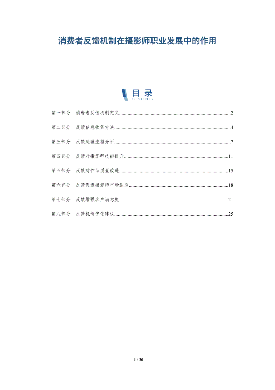 消费者反馈机制在摄影师职业发展中的作用-详解洞察_第1页
