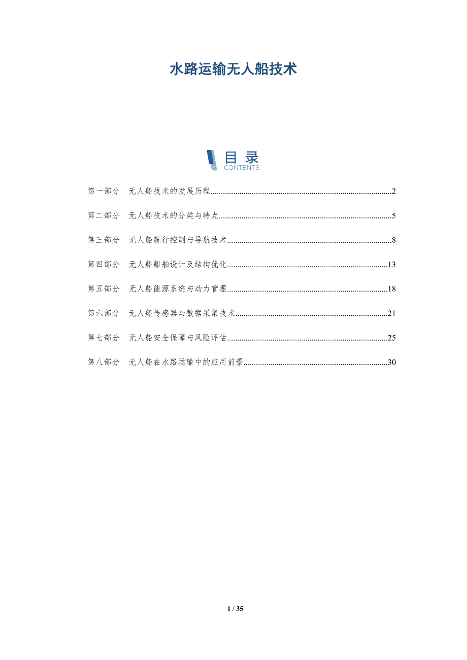水路运输无人船技术-详解洞察_第1页