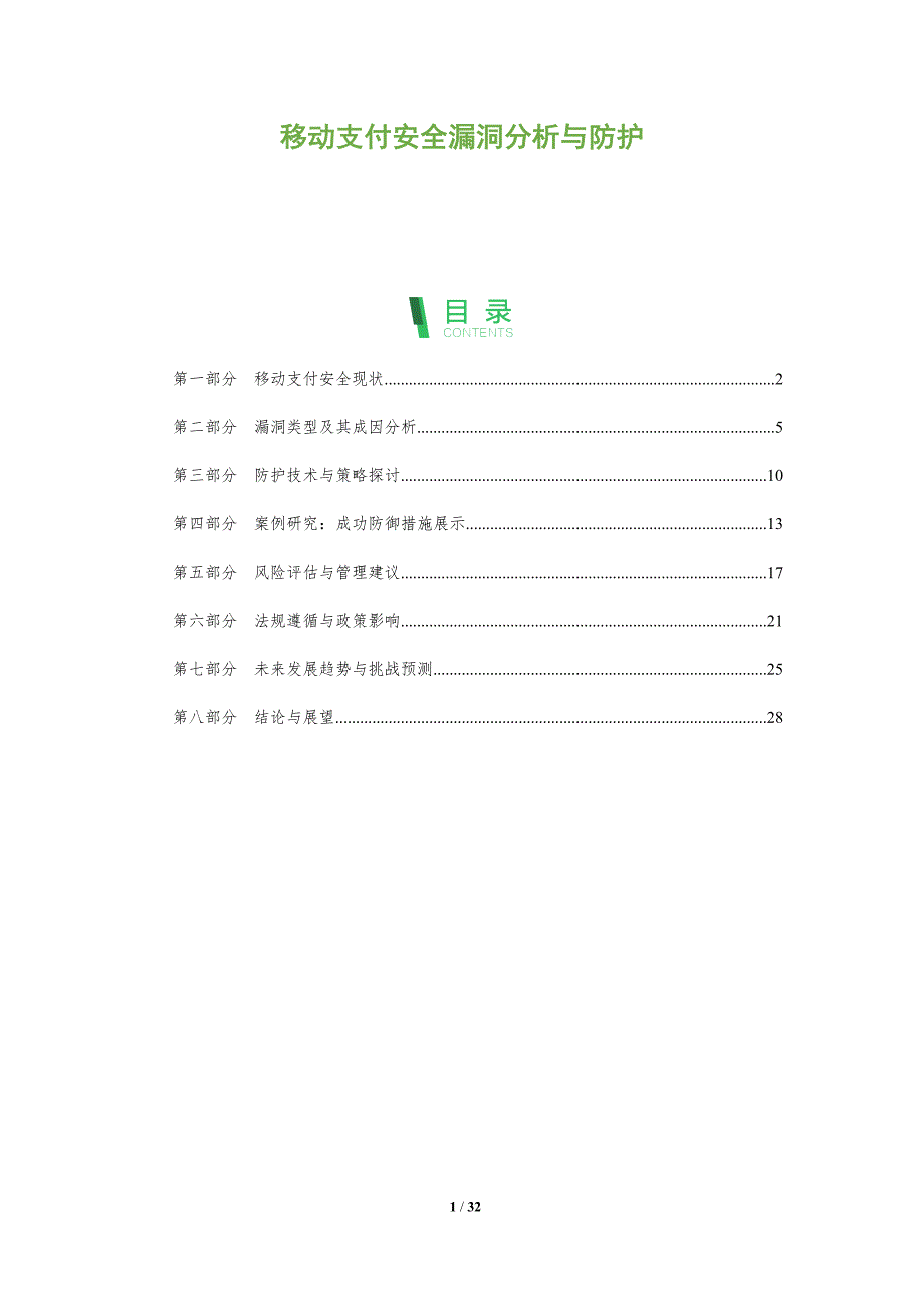 移动支付安全漏洞分析与防护-深度研究_第1页