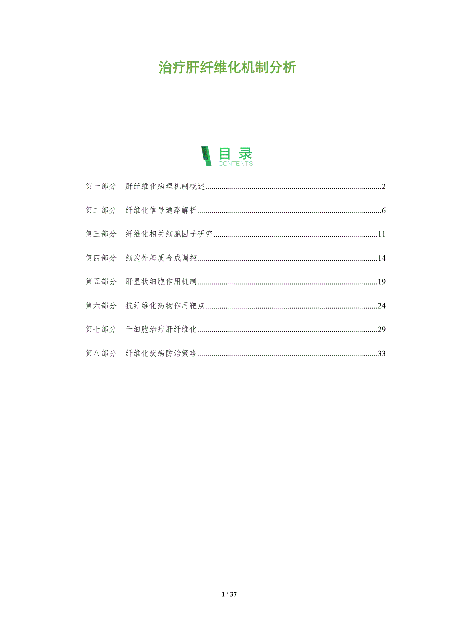 治疗肝纤维化机制分析-深度研究_第1页