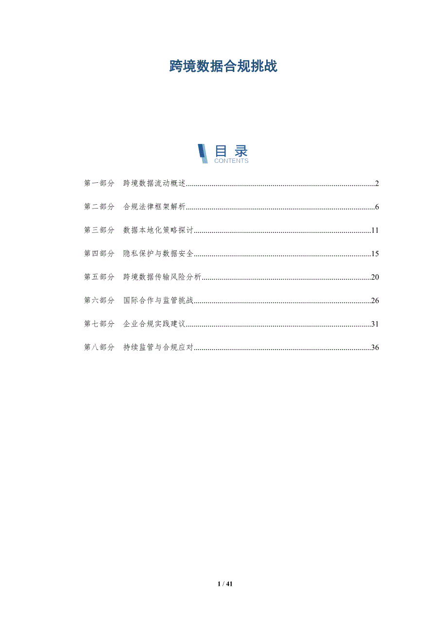 跨境数据合规挑战-详解洞察_第1页
