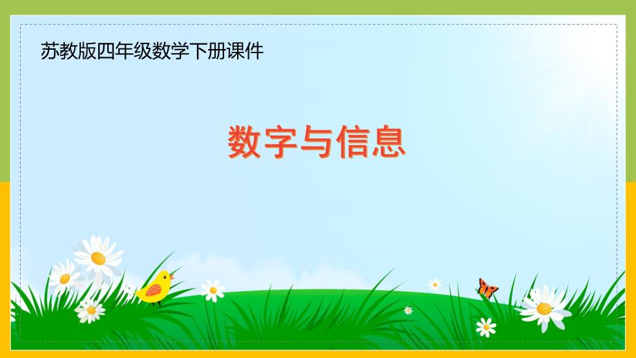 苏教版四年级数学下册《数字与信息》市级公开课课件_第1页