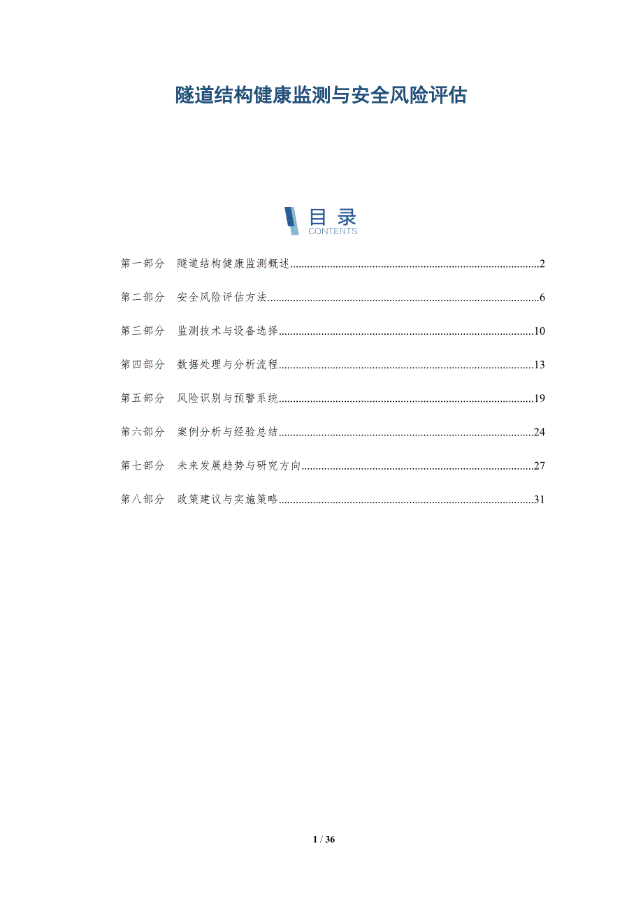 隧道结构健康监测与安全风险评估-详解洞察_第1页