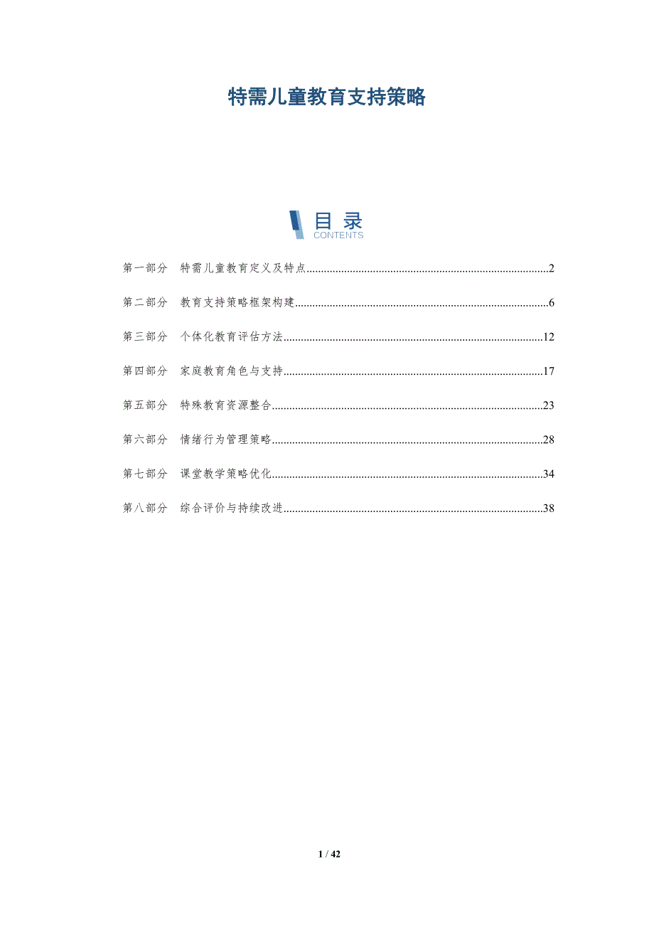 特需儿童教育支持策略-详解洞察_第1页