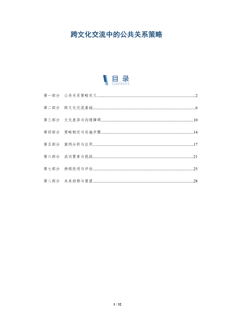 跨文化交流中的公共关系策略-深度研究_第1页