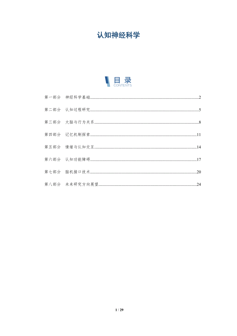认知神经科学-第2篇-深度研究_第1页