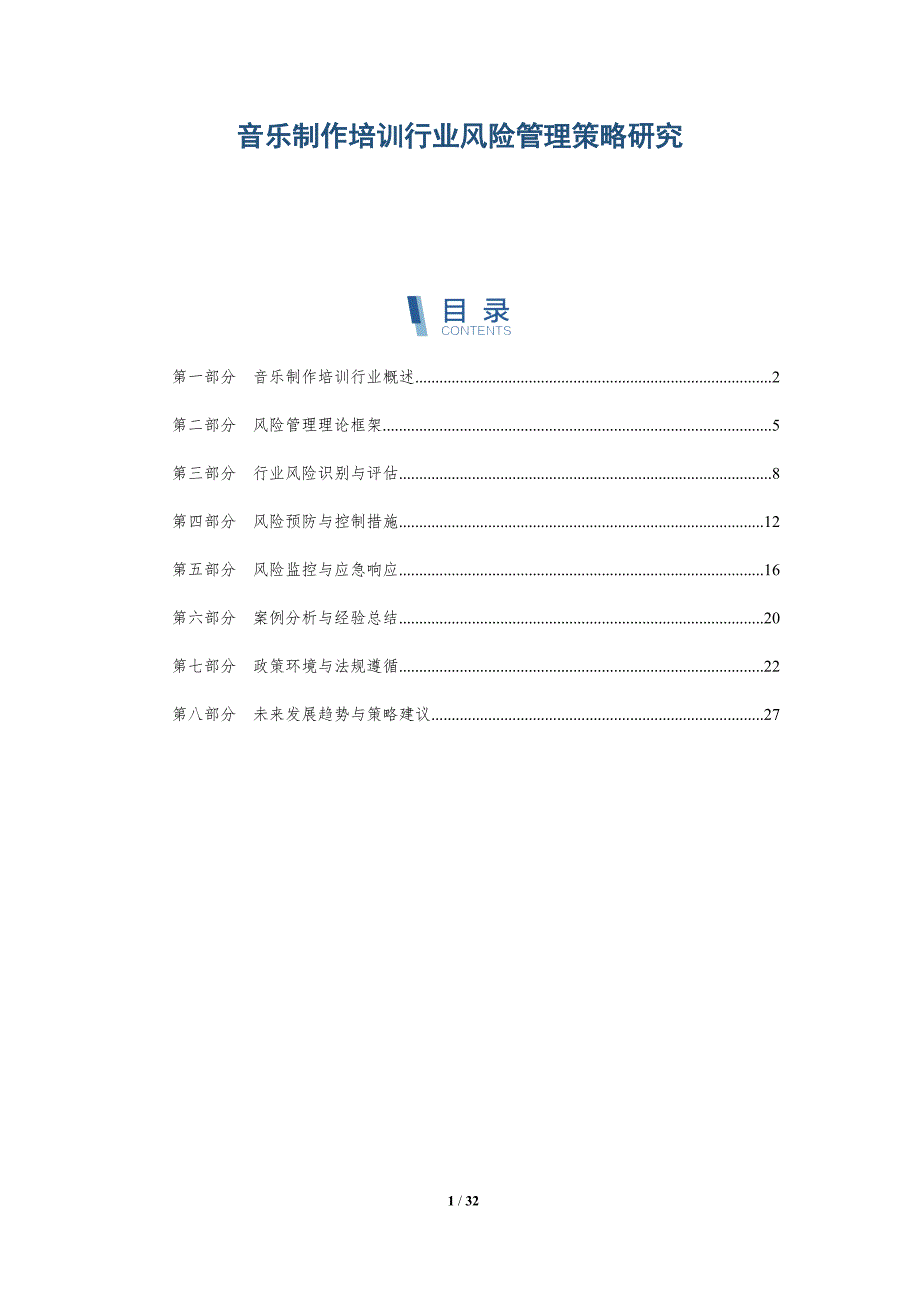 音乐制作培训行业风险管理策略研究-详解洞察_第1页