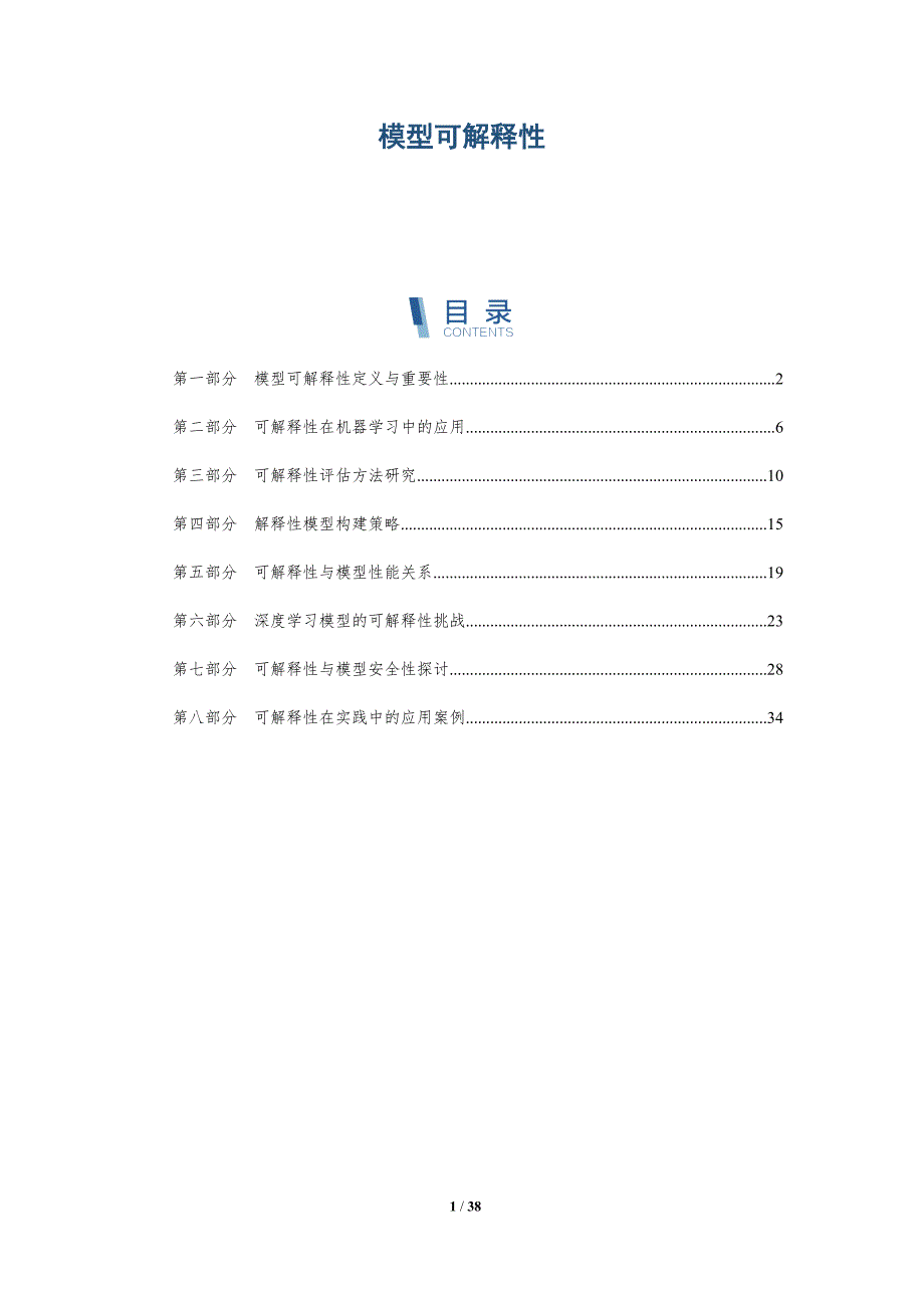 模型可解释性-详解洞察_第1页