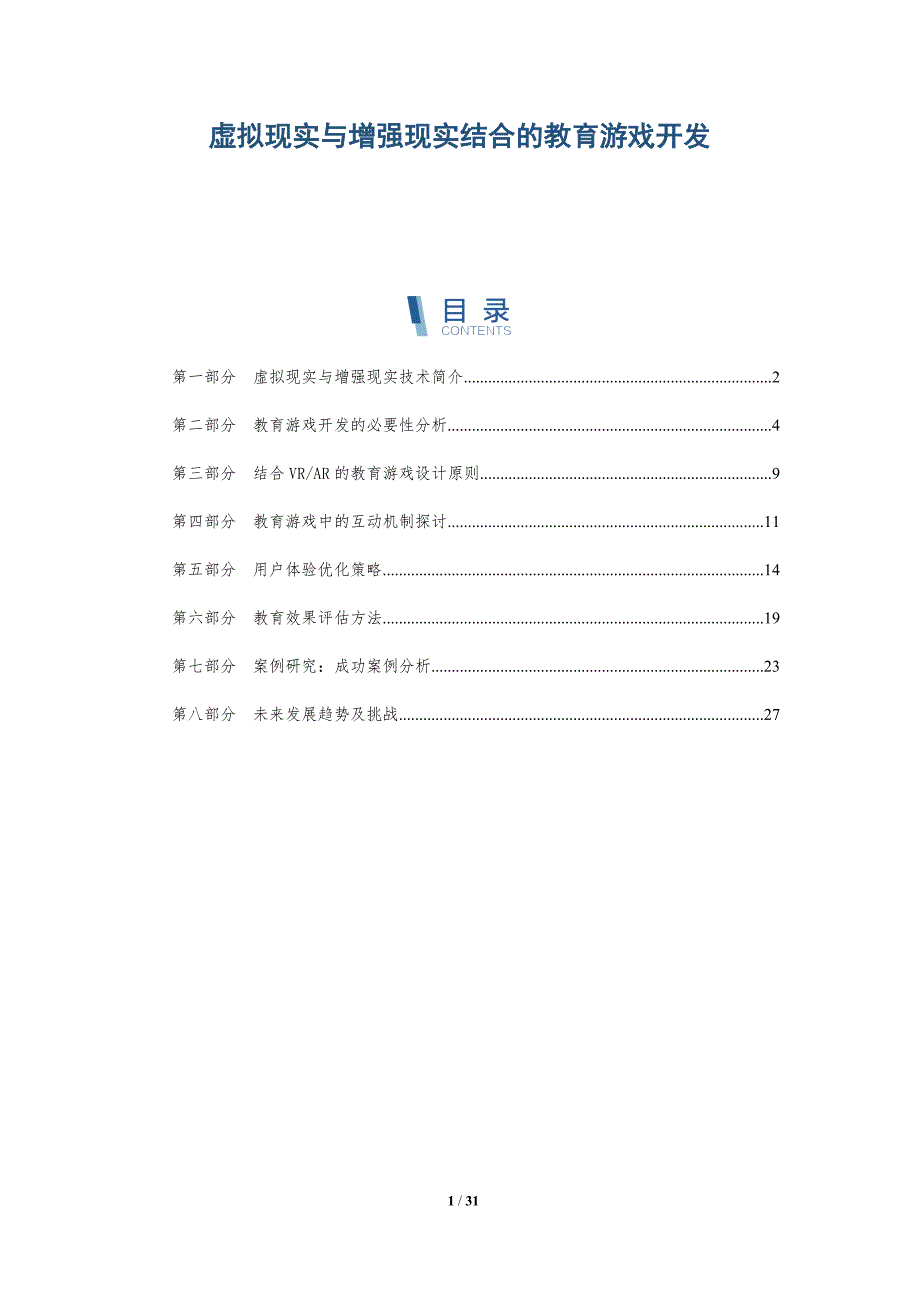 虚拟现实与增强现实结合的教育游戏开发-深度研究_第1页