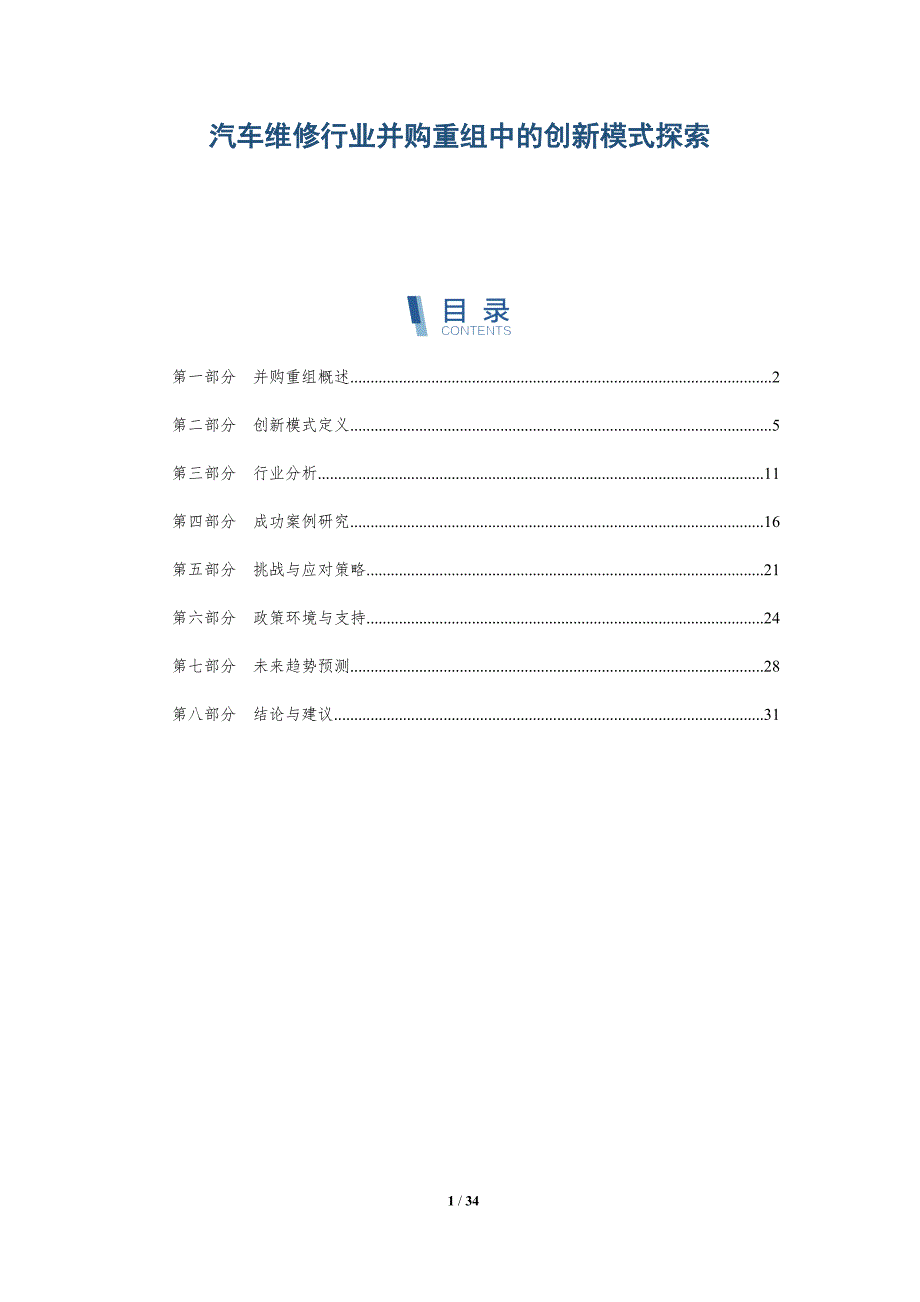 汽车维修行业并购重组中的创新模式探索-详解洞察_第1页