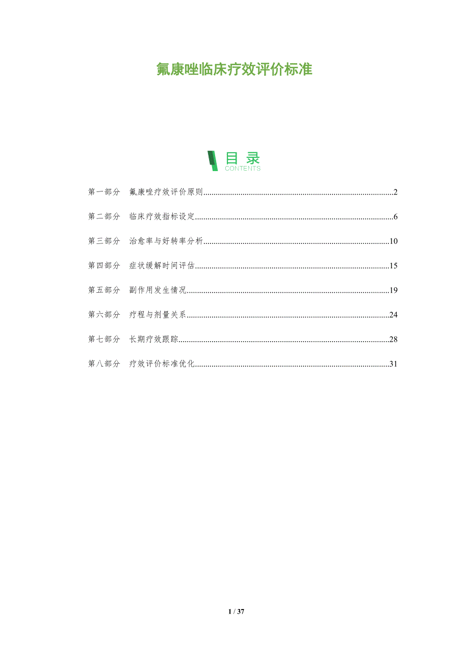 氟康唑临床疗效评价标准-深度研究_第1页