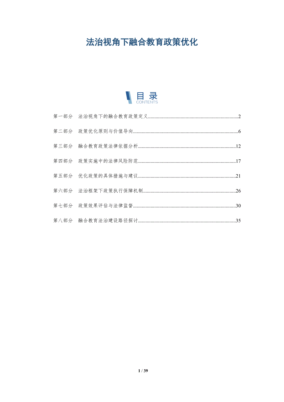 法治视角下融合教育政策优化-详解洞察_第1页