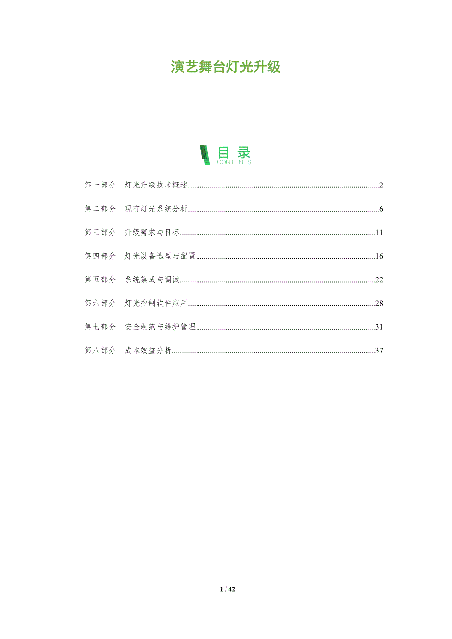 演艺舞台灯光升级-深度研究_第1页