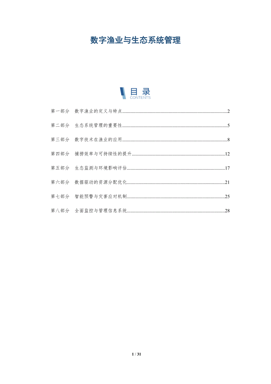 数字渔业与生态系统管理-详解洞察_第1页