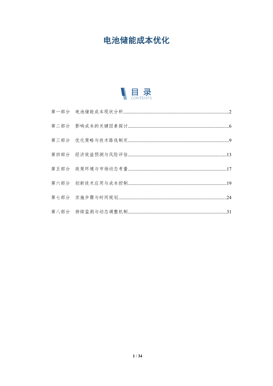 电池储能成本优化-深度研究_第1页