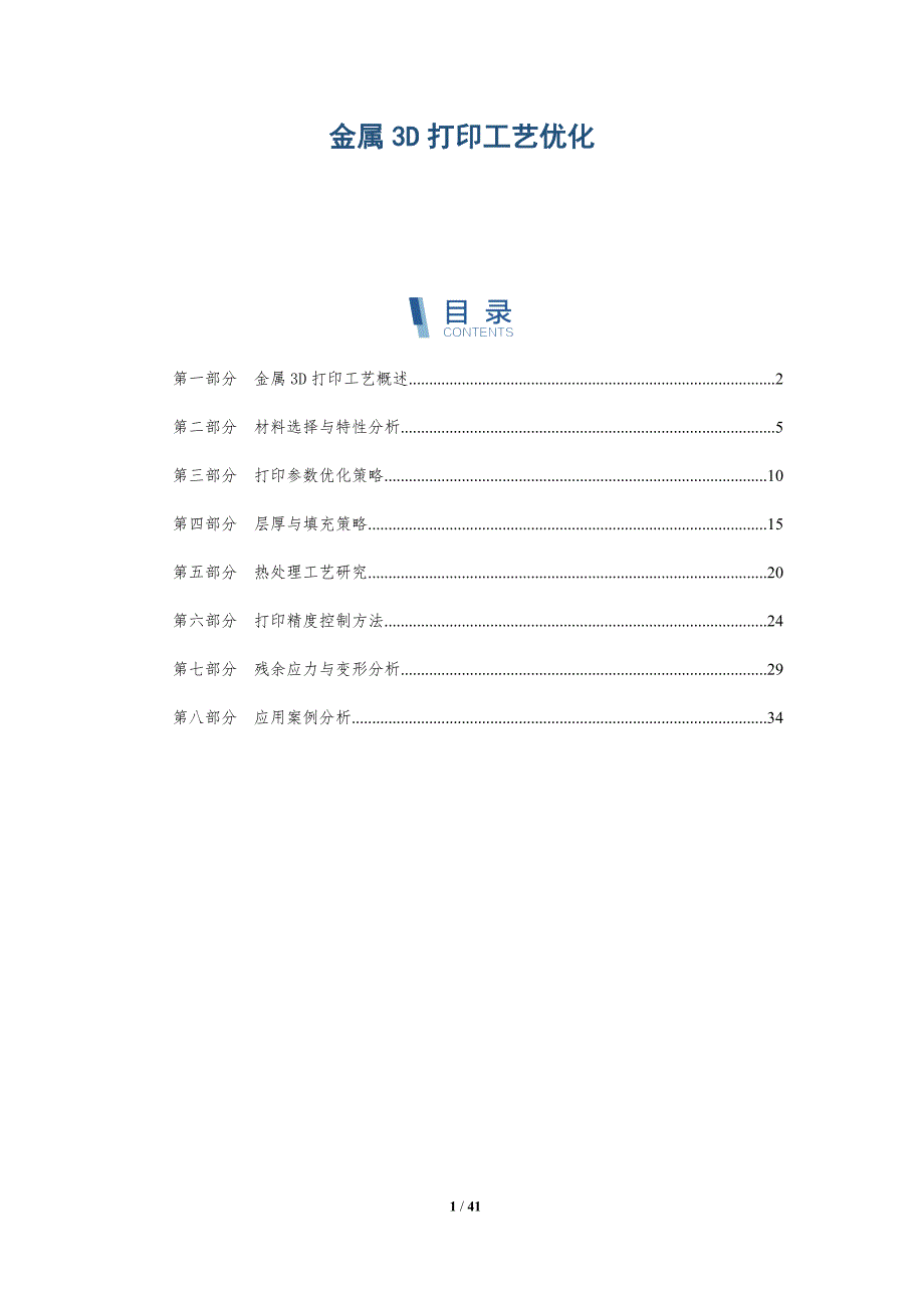 金属3D打印工艺优化-第1篇-详解洞察_第1页