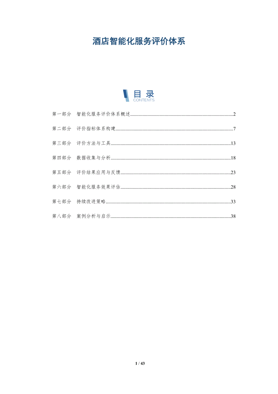 酒店智能化服务评价体系-详解洞察_第1页
