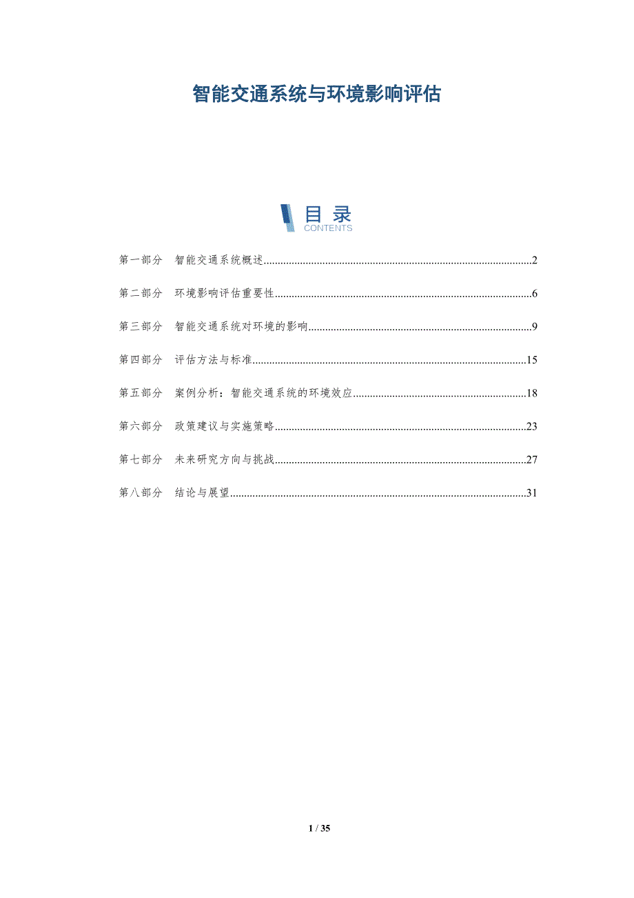 智能交通系统与环境影响评估-详解洞察_第1页