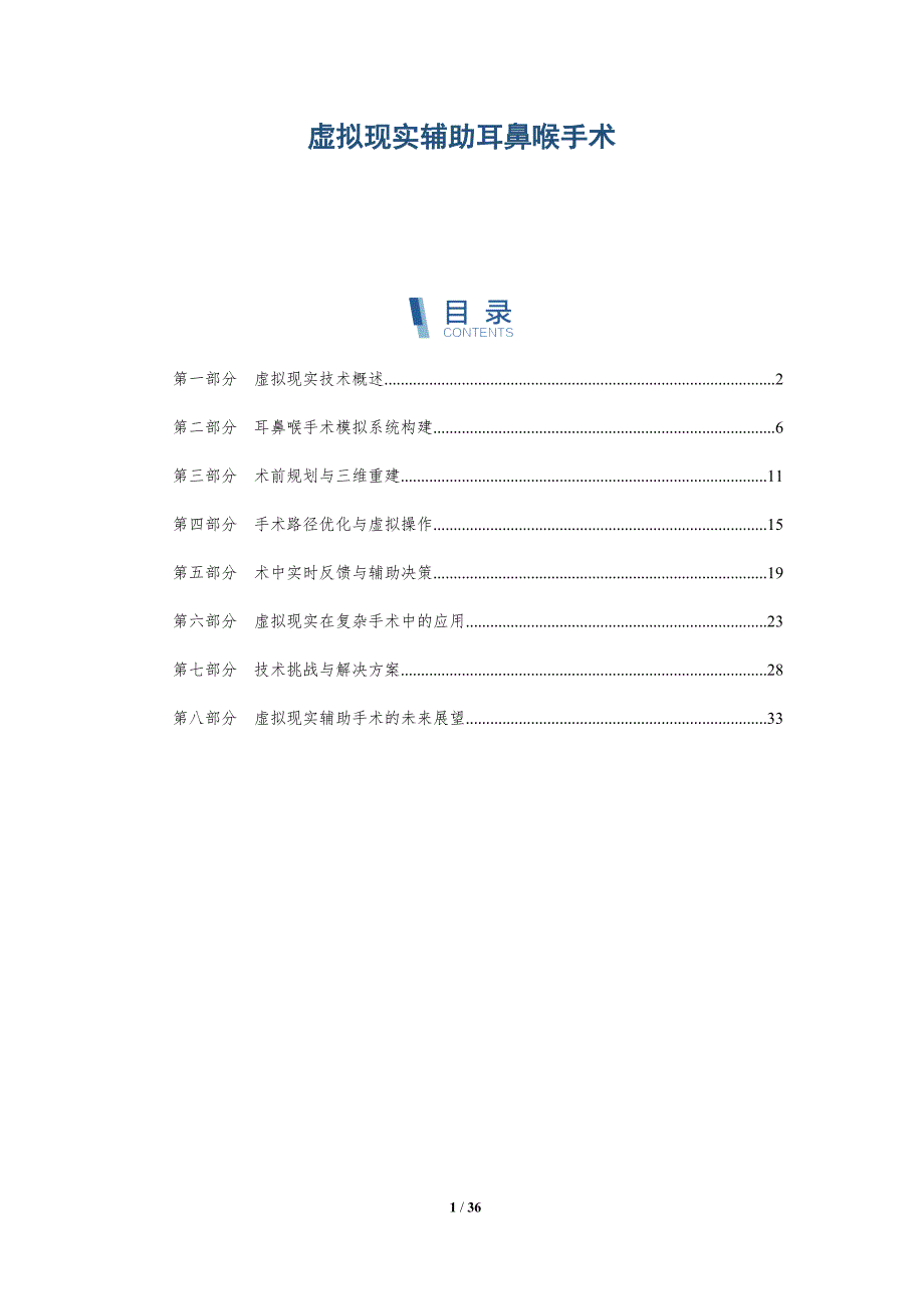虚拟现实辅助耳鼻喉手术-详解洞察_第1页