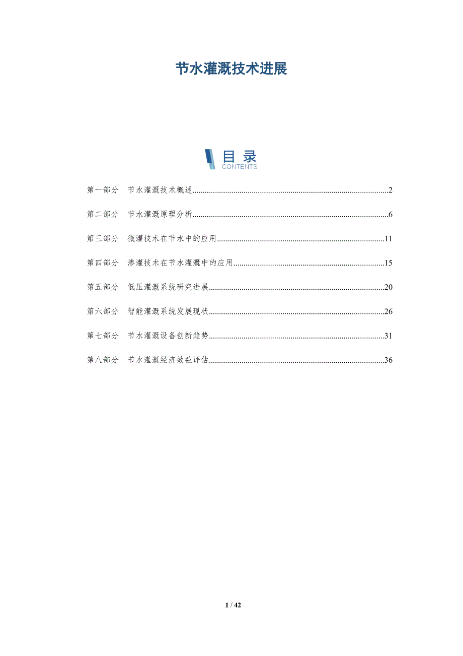 节水灌溉技术进展-详解洞察_第1页