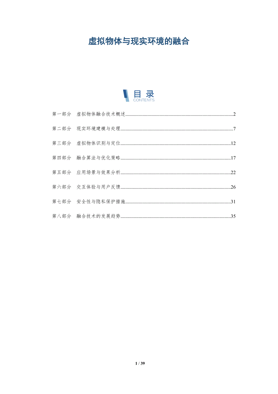 虚拟物体与现实环境的融合-详解洞察_第1页