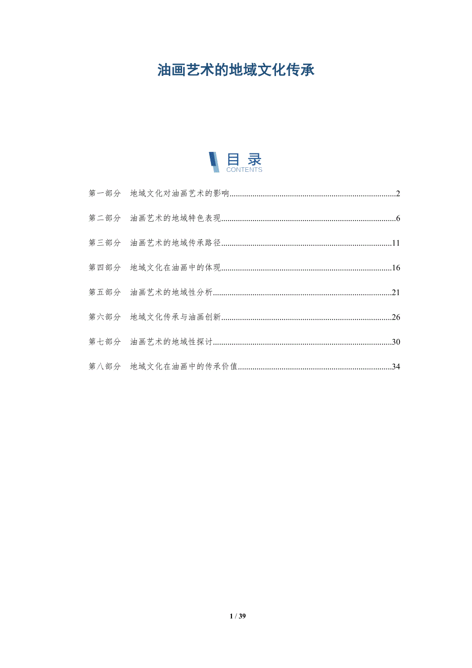油画艺术的地域文化传承-详解洞察_第1页