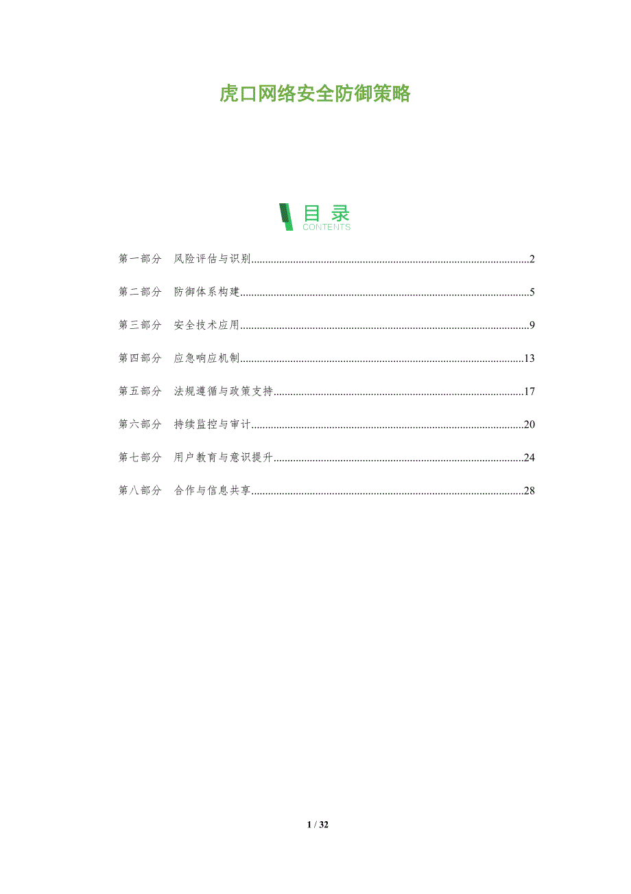 虎口网络安全防御策略-深度研究_第1页