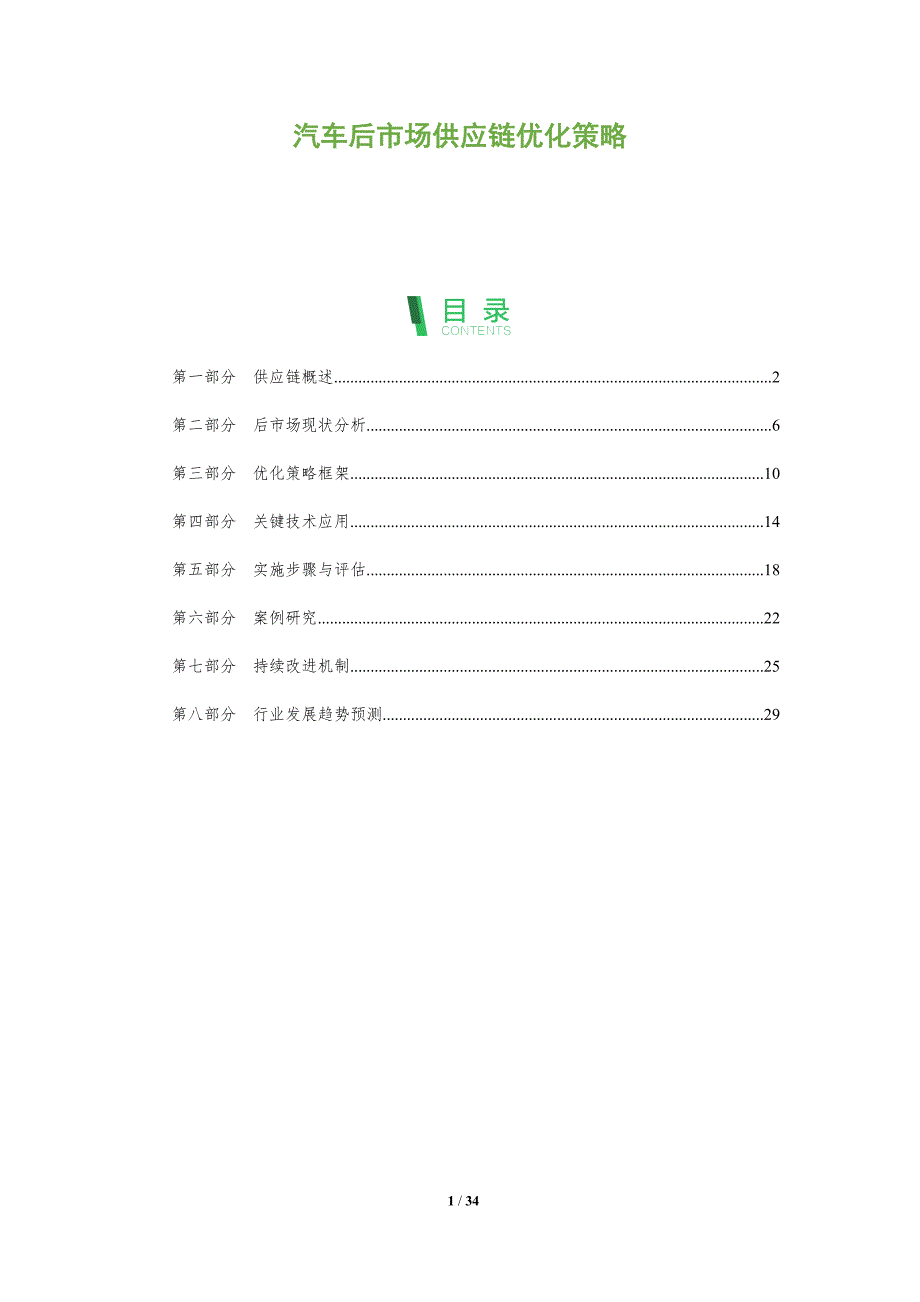 汽车后市场供应链优化策略-深度研究_第1页