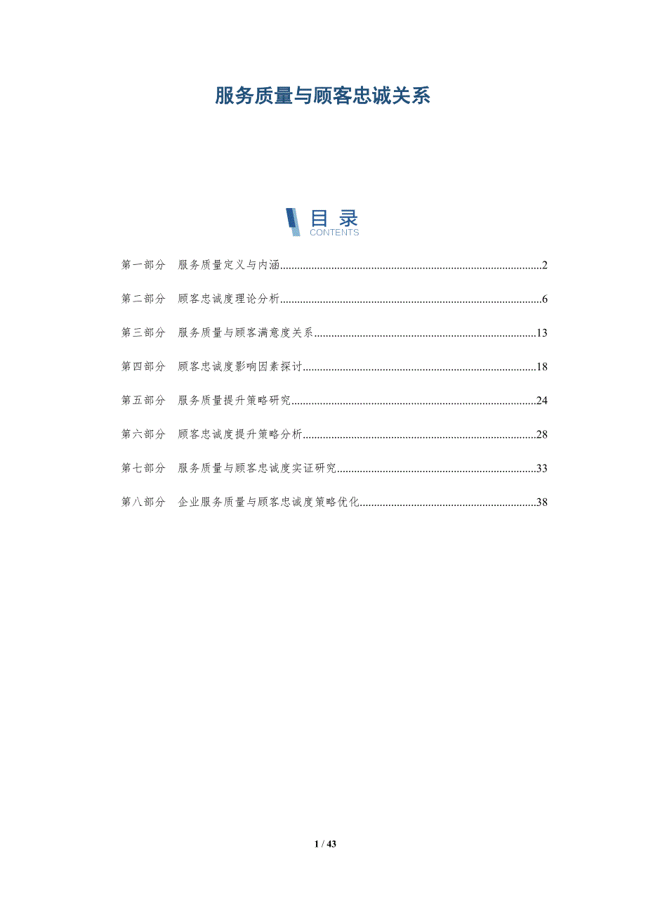 服务质量与顾客忠诚关系-详解洞察_第1页
