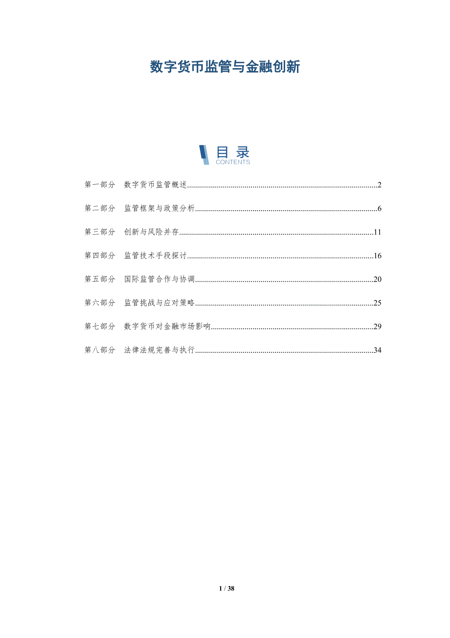 数字货币监管与金融创新-详解洞察_第1页