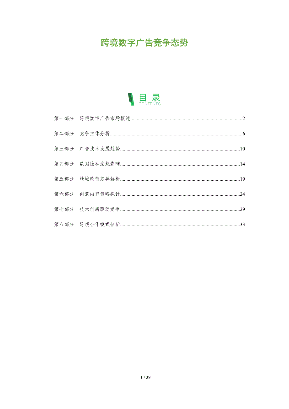 跨境数字广告竞争态势-深度研究_第1页