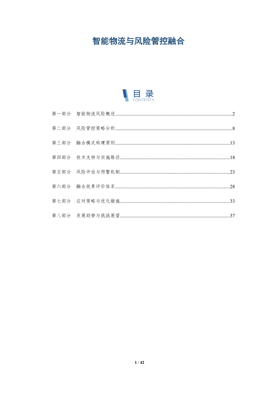 智能物流与风险管控融合-详解洞察_第1页