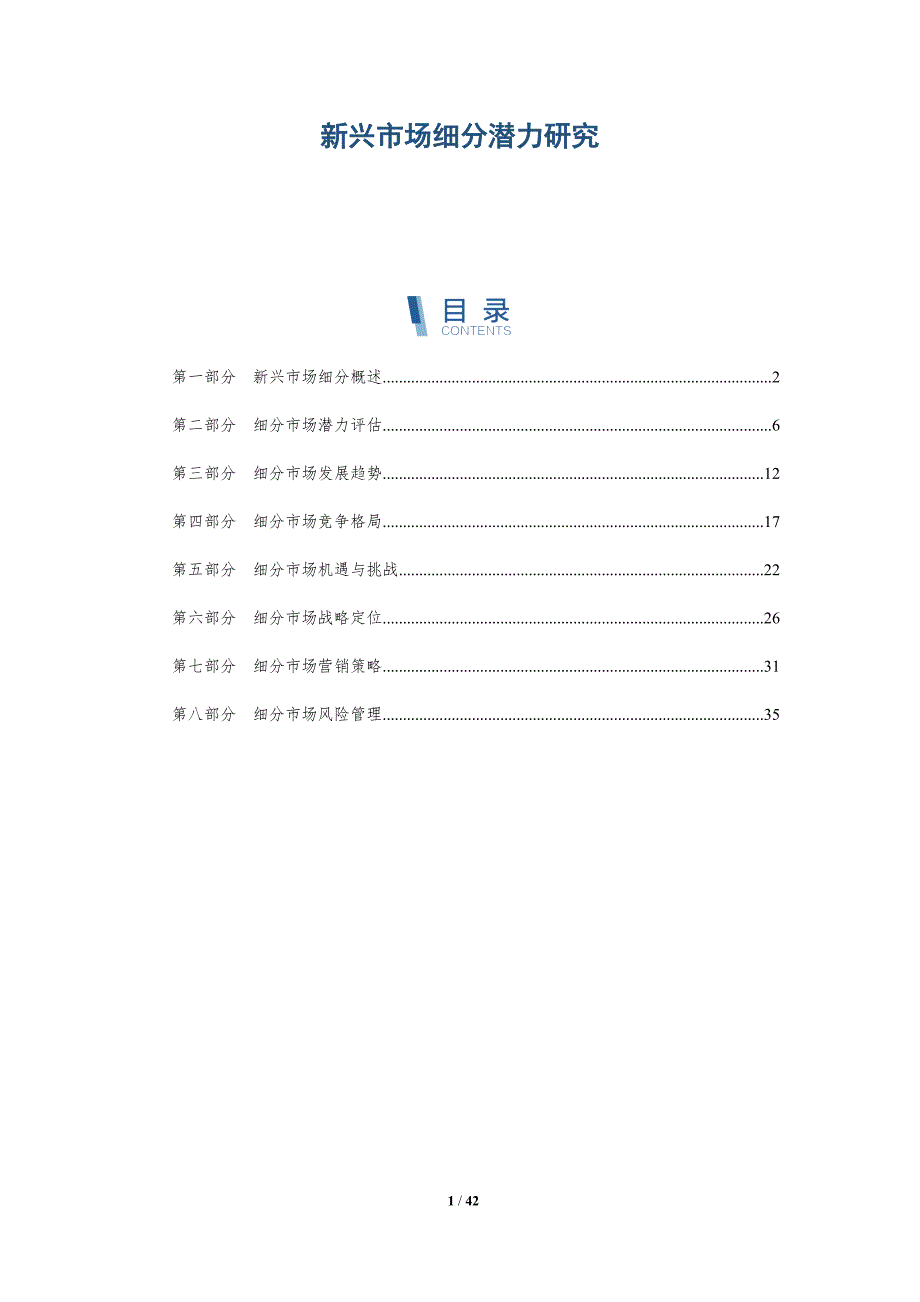 新兴市场细分潜力研究-详解洞察_第1页