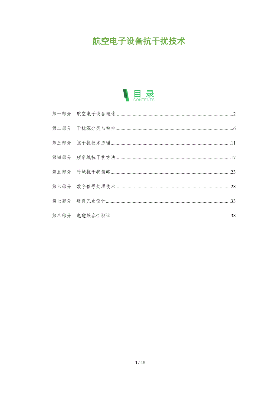 航空电子设备抗干扰技术-深度研究_第1页