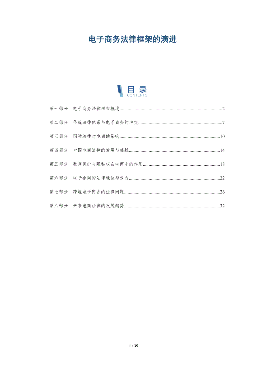 电子商务法律框架的演进-深度研究_第1页