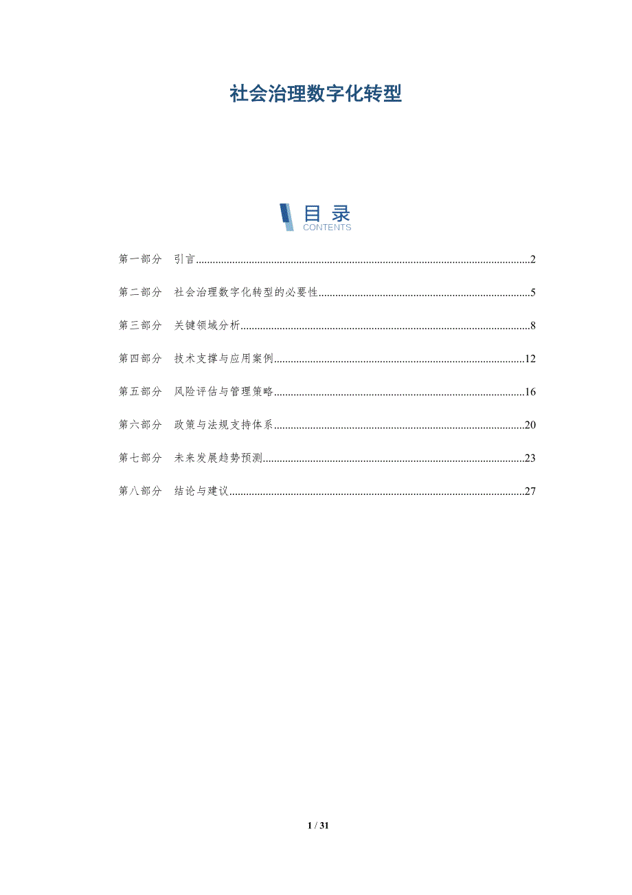 社会治理数字化转型-深度研究_第1页