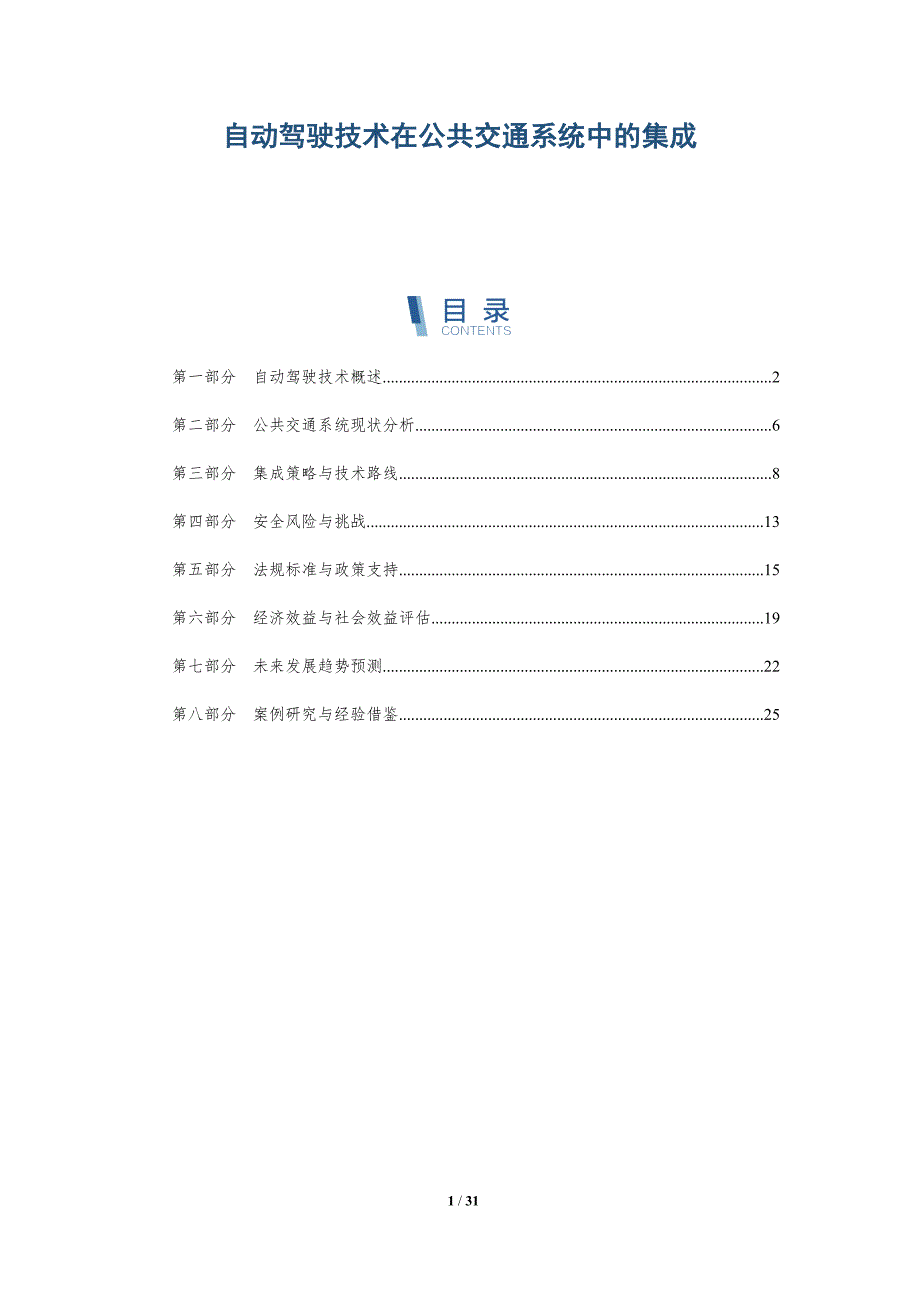 自动驾驶技术在公共交通系统中的集成-详解洞察_第1页