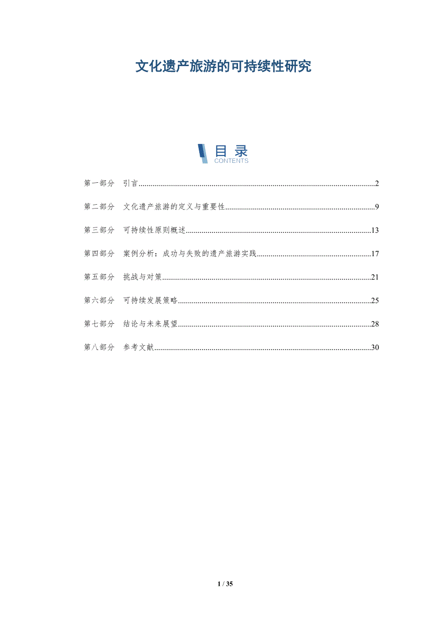 文化遗产旅游的可持续性研究-详解洞察_第1页