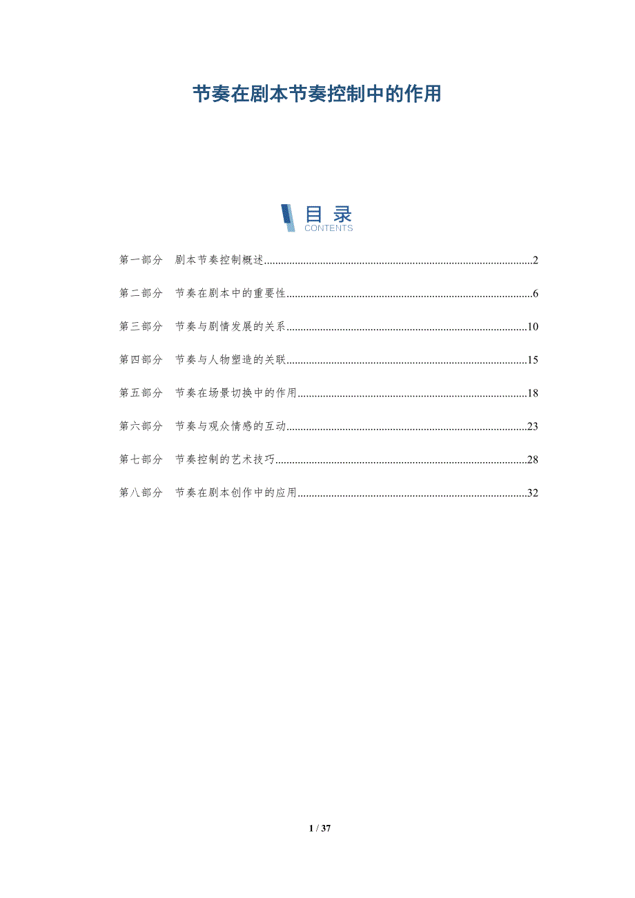 节奏在剧本节奏控制中的作用-详解洞察_第1页