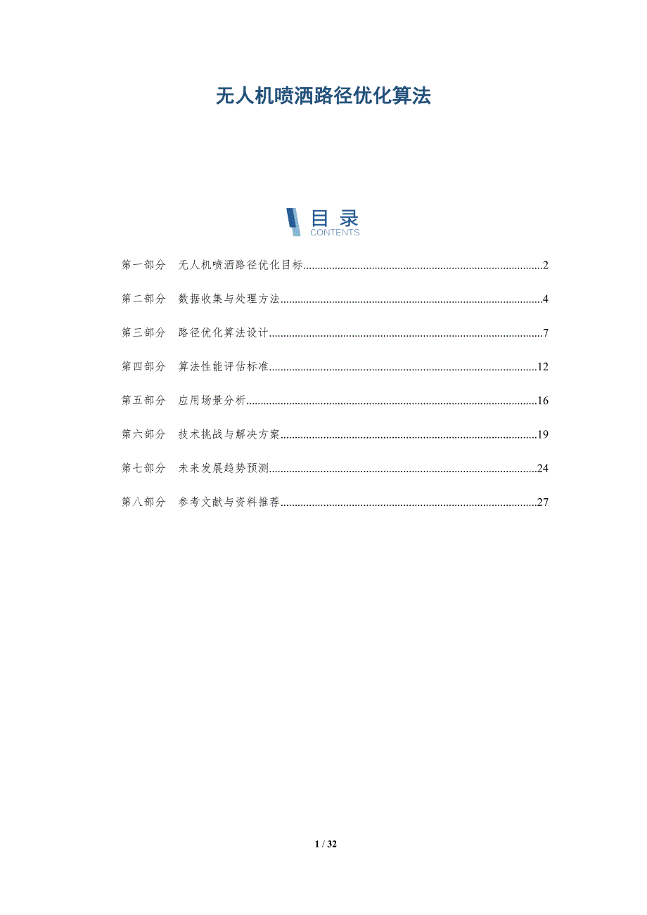 无人机喷洒路径优化算法-详解洞察_第1页