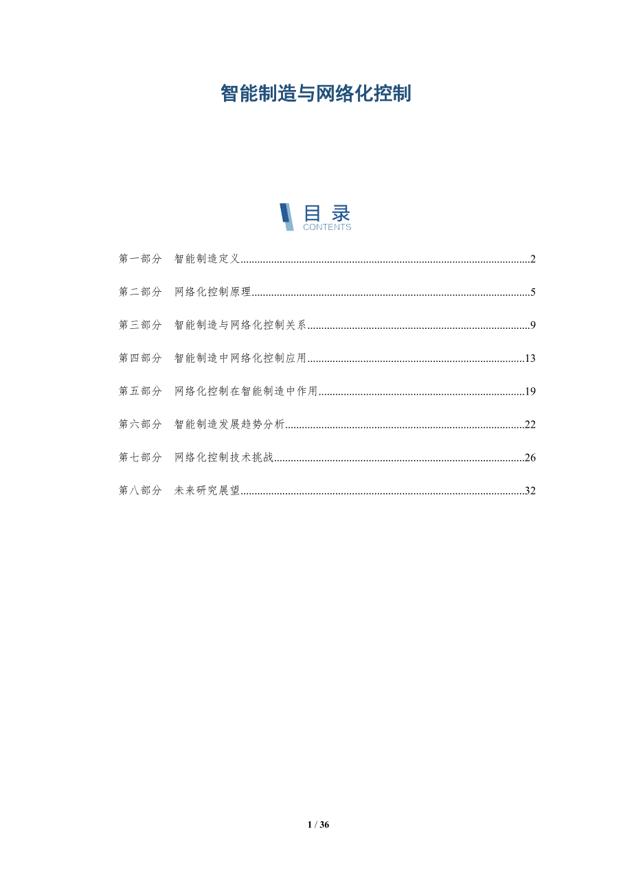 智能制造与网络化控制-详解洞察_第1页