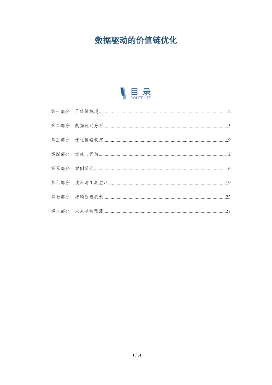 数据驱动的价值链优化-详解洞察_第1页