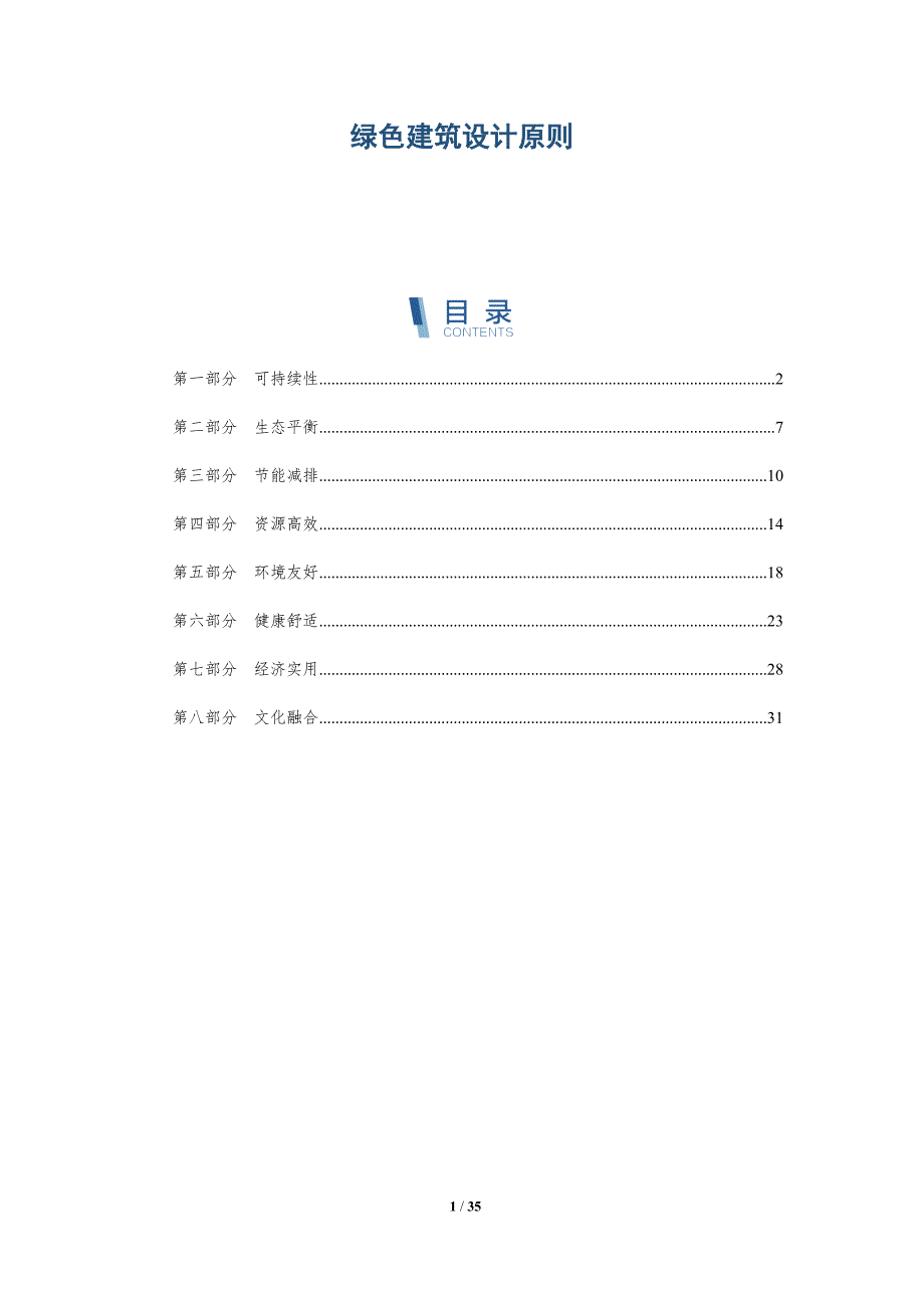绿色建筑设计原则-深度研究_第1页
