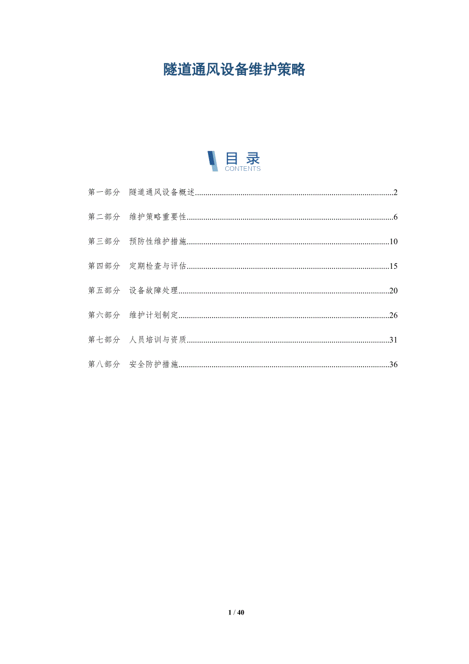 隧道通风设备维护策略-深度研究_第1页