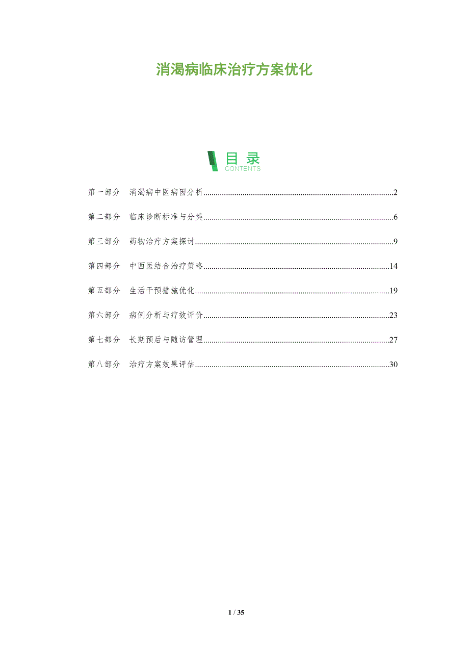 消渴病临床治疗方案优化-深度研究_第1页