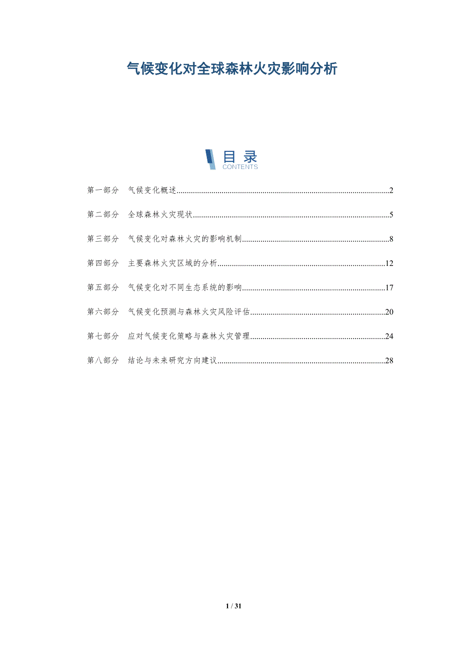 气候变化对全球森林火灾影响分析-详解洞察_第1页