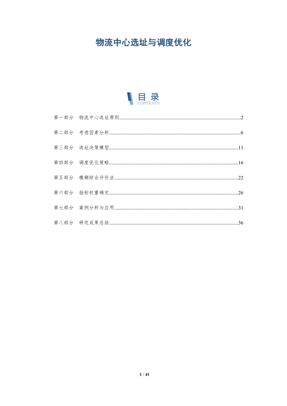 物流中心选址与调度优化-详解洞察_第1页