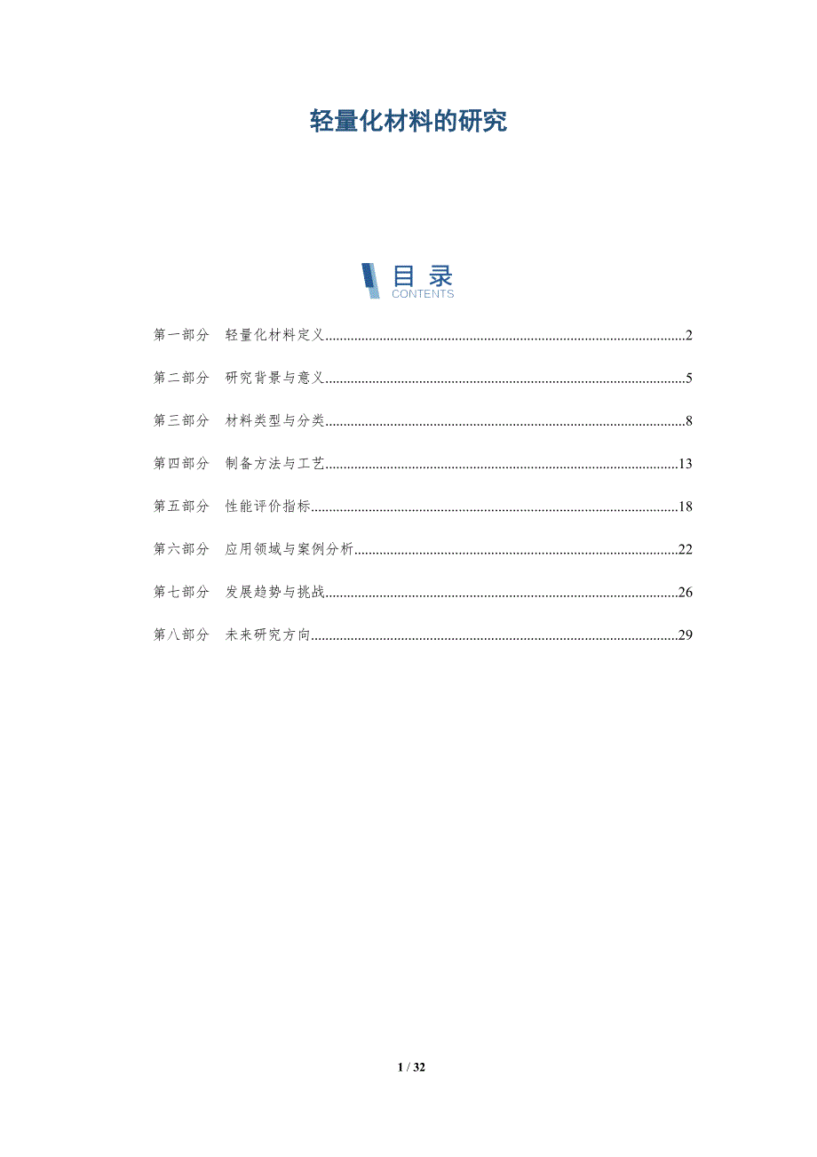 轻量化材料的研究-深度研究_第1页