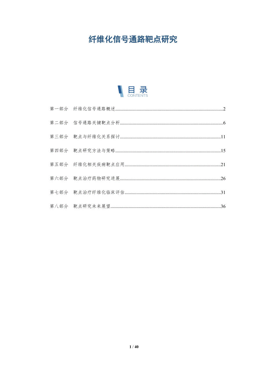 纤维化信号通路靶点研究-详解洞察_第1页