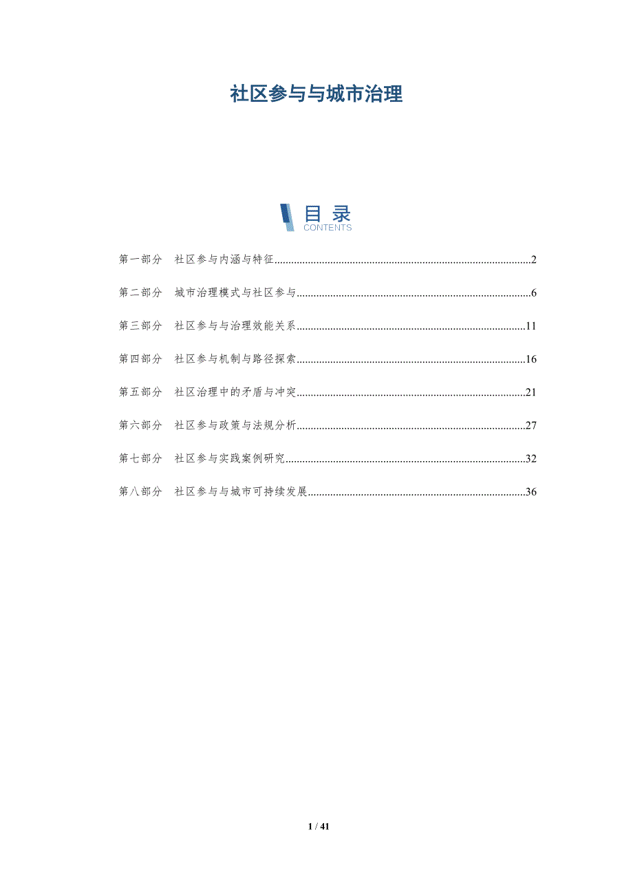 社区参与与城市治理-深度研究_第1页